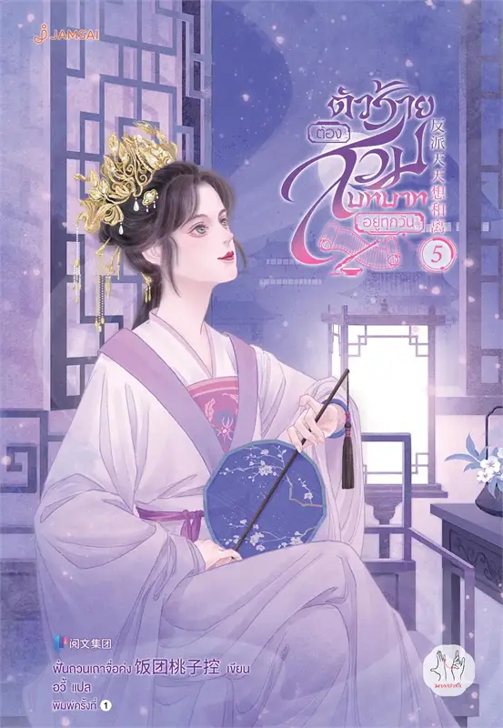 ตัวร้ายต้องสวมบทบาทอยู่ทุกวัน เล่ม 5 (7 เล่มจบ) ผู้เขียน: ฟั่นถวนเถาจื่อค่ง หนังสือให้เช่า ประเภท นิยายจีนแปล