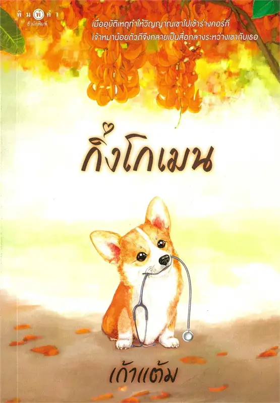 กิ่งโกเมน ผู้เขียน: เก้าแต้ม หนังสือให้เช่า ประเภท นิยายไทย