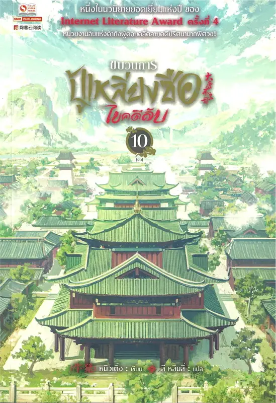 ขบวนการปู้เหลียงซือไขคดีลับ เล่ม 10 จบ ผู้เขียน หนิวเติ้ง หนังสือให้เช่า ประเภท นิยายจีนแปล