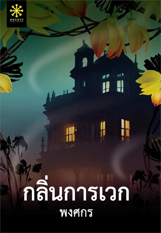 กลิ่นการเวก ผู้เขียน: พงศกร หนังสือให้เช่า ประเภท นิยายไทย