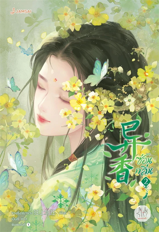 ซ่อนกลิ่น เล่ม 2 (5 เล่มจบ)ผู้เขียน: ขวงซั่งจยาขวง หนังสือให้เช่า ประเภท นิยายจีนแปล