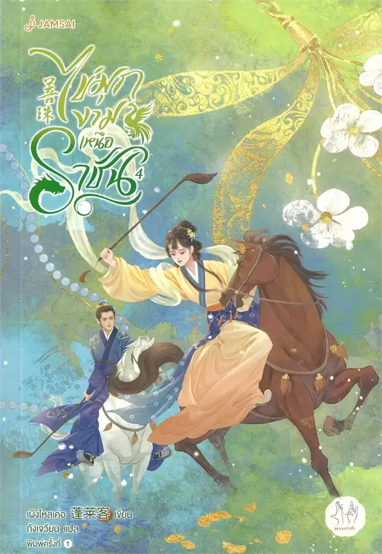 ไข่มุกงามเหนือราชัน เล่ม 4 ผู้เขียน: เผิงไหลเค่อ หนังสือให้เช่า ประเภท นิยายจีนแปล