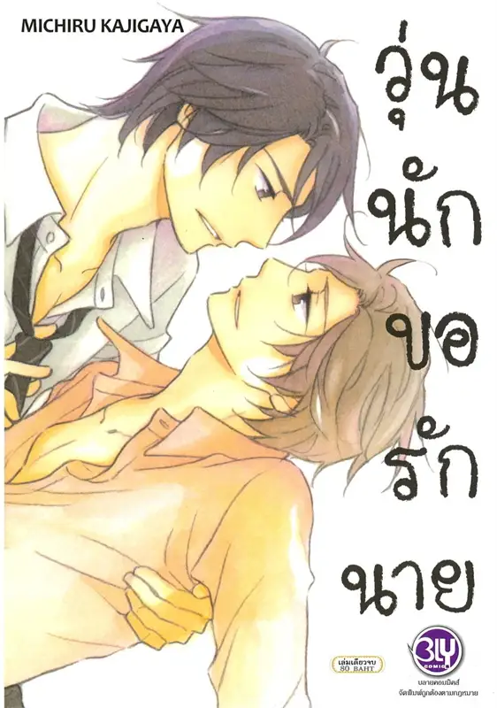 วุ่นนัก ขอรักนาย : MICHIRU KAJIGAYA