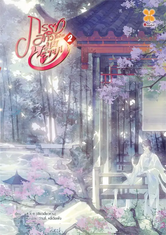 ภรรยาสาวในบ้านหมอยาจก เล่ม 2 ผู้เขียน: เซียวเสียนหาน / ประเภท นิยายจีนแปล