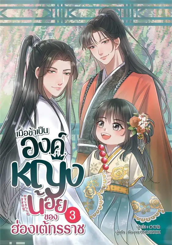 เมื่อข้าเป็นองค์หญิงน้อยของฮ่องเต้ทรราช 3 ผู้เขียน: ฉุ่ยเอ่อร์ทู่ หนังสือให้เช่า ประเภท นิยายจีนแปล