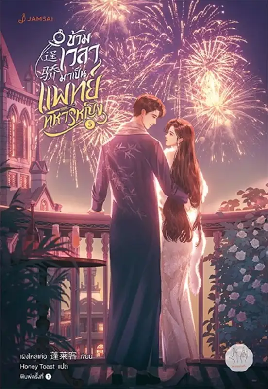 ข้ามเวลามาเป็นแพทย์ทหารหญิง เล่ม 5 ผู้เขียน: เผิงไหลเค่อ หนังสือให้เช่า ประเภท นิยายจีนแปล