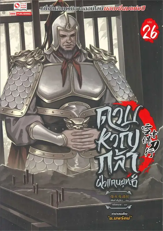 ดาบหาญกล้าฝ่าแดนยุทธ์ เล่ม 26 ผู้เขียน เฟิงหั่วซี่จูโหว หนังสือให้เช่า ประเภท นิยายจีนแปล