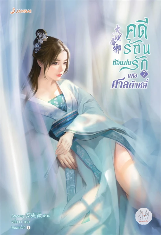 คดีร้อนซ่อนปมรักแห่งศาลต้าหลี่ เล่ม 2 ผู้เขียน: Anyway หนังสือให้เช่า ประเภท นิยายจีนแปล