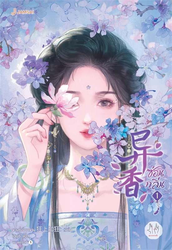 ซ่อนกลิ่น เล่ม 1 (5 เล่มจบ) ผู้เขียน: ขวงซั่งจยาขวง หนังสือให้เช่า ประเภท นิยายจีนแปล
