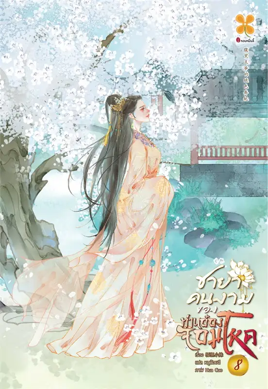 ชายาคนงามของท่านอ๋องจอมโหด เล่ม 8 ผู้เขียน: หูลี่เสี่ยวซู หนังสือให้เช่า ประเภท นิยายจีนแปล