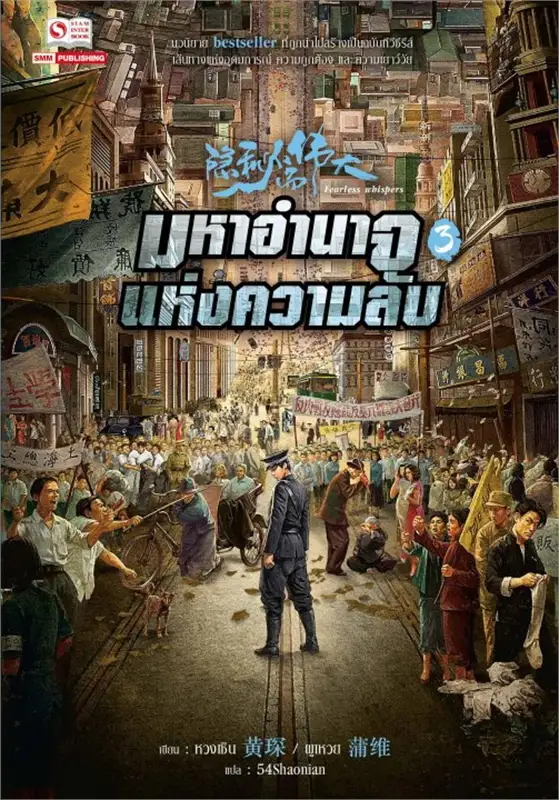 มหาอำนาจแห่งความลับ เล่ม 3 ผู้เขียน: หวงเซิน / ผูเหวย หนังสือให้เช่า ประเภท นิยายจีนแปล