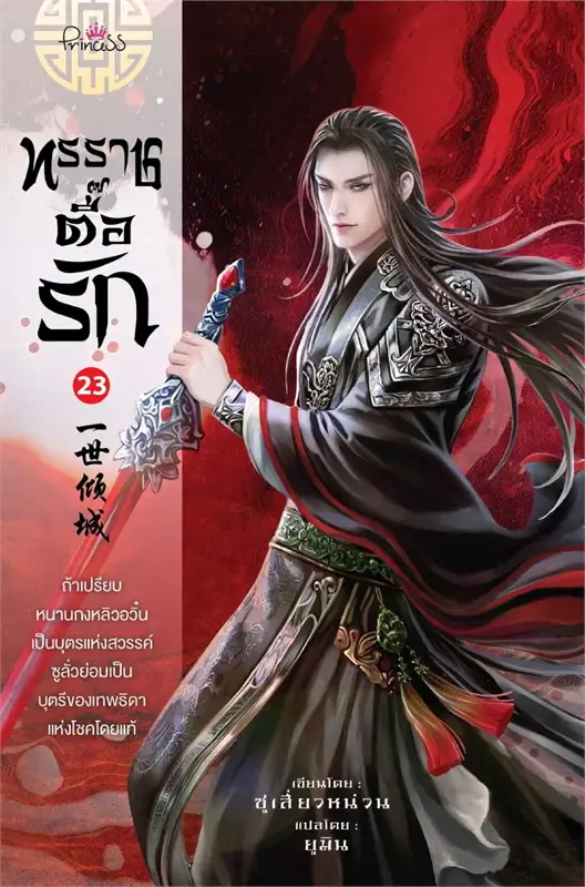 ทรราชตื๊อรัก เล่ม 23 ผู้เขียน: ซูเสี่ยวหน่วน หนังสือให้เช่า ประเภท นิยายจีนแปล