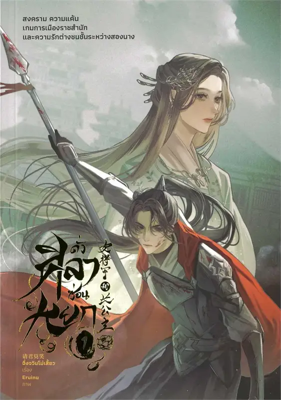 (แยกเล่ม) ดั่งศิลาซ่อนหยก เล่ม 1 : ฉิ่งจวินโม่เสี้ยว