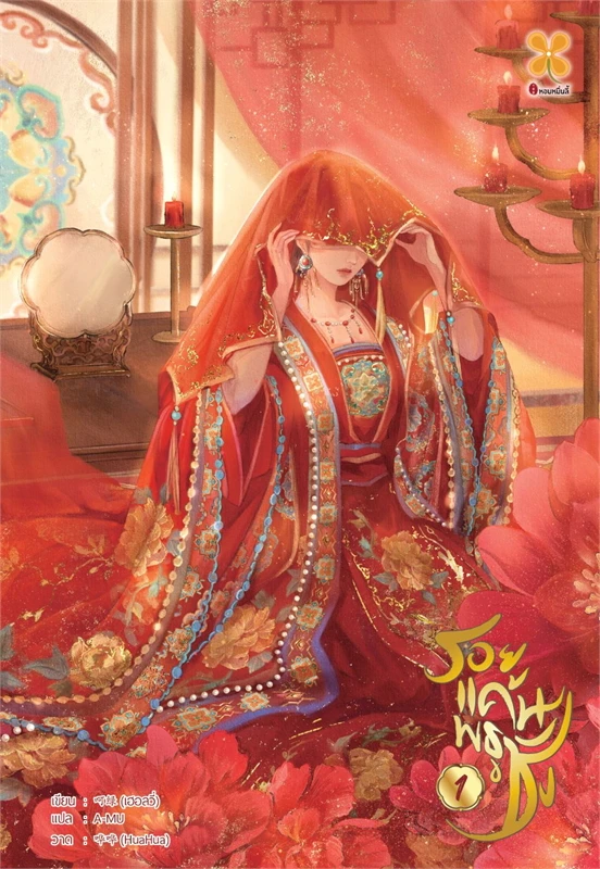 รอยแค้นพธูชัง เล่ม 1 (5 เล่มจบ) ผู้เขียน: เฮอลวี่ หนังสือให้เช่า ประเภท นิยายจีนแปล