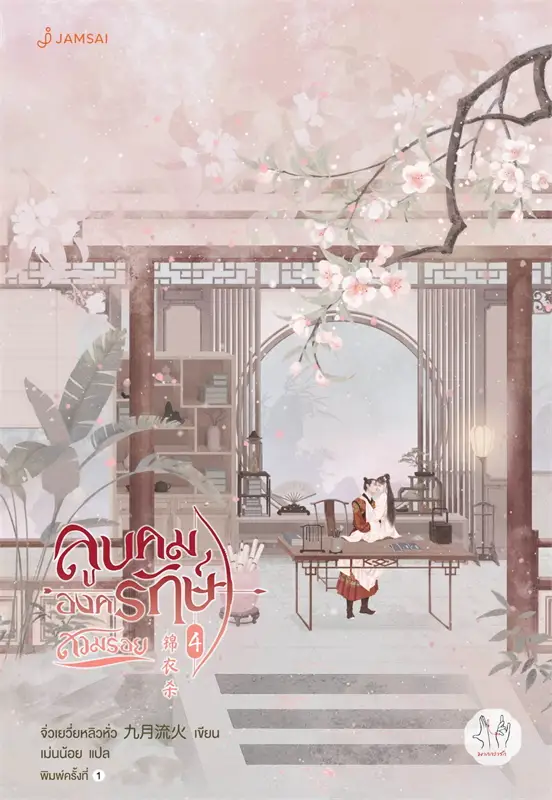 ลูบคมองครักษ์สวมรอย 4 ผู้เขียน: จิ่วเยวี่ยหลิวหั่ว หนังสือให้เช่า ประเภท นิยายจีนแปล