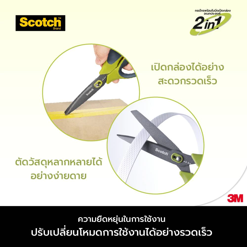 กรรไกร Scotch 3M ขนาด 8 นิ้ว รุ่น Non-Stick 2 in 1 ใบคมไม่ติดคราบกาว สามารถเปลี่ยนโหมดเพื่อใช้งานใบมีดได้