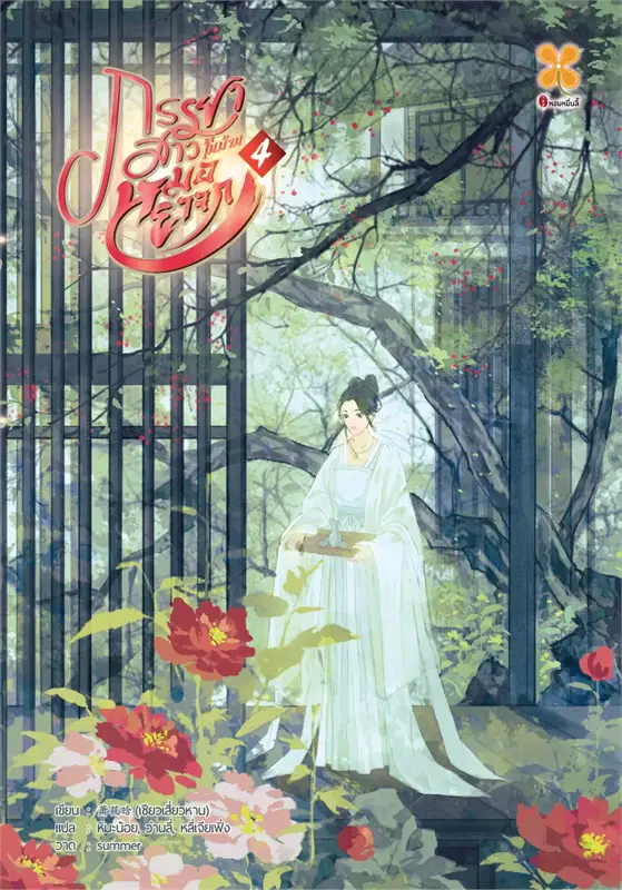 ภรรยาสาวในบ้านหมอยาจก เล่ม 4 ผู้เขียน: เซียวเสียนหาน / ประเภท นิยายจีนแปล