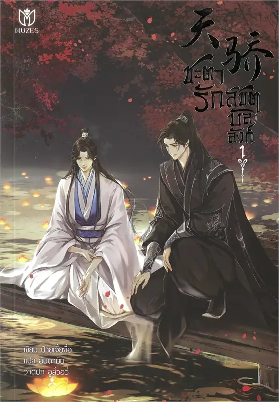 ชะตารักลิขิตบัลลังก์ เล่ม 1 (3 เล่มจบ) ผู้เขียน: ป๋ายเจี้ยจื่อ หนังสือให้เช่า / ประเภท นิยายจีนแปล วาย