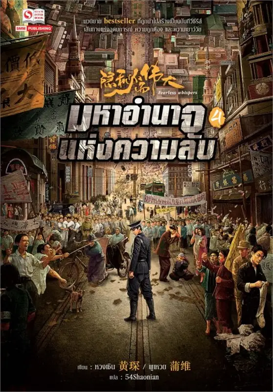 มหาอำนาจแห่งความลับ เล่ม 4 ผู้เขียน: หวงเซิน / ผูเหวย หนังสือให้เช่า ประเภท นิยายจีนแปล