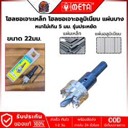 META HSS-22 ดอกโฮลซอ HSS สำหรับเจาะรูเหล็กแผ่น (หนาไม่เกิน 5 มม.) ขนาด 22มม.
