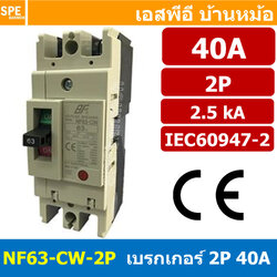[ 1 ชิ้น ] NF63-CW-2P 40A BF เบรกเกอร์ 2P 40แอมป์ MCCB Molded Case Circuit Breakers เบรกเกอร์ตัดไฟเกิน No Fuse Breaker 2โพล Main Breker 1Phase NF63 Series NF63-CW