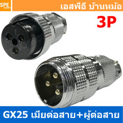 [ 1ชุด ] GX25 JW+PW 3P เมียต่อสาย ผู้ต่อสาย 3พิน Aviation Plug VF Connector Metal Connector ปลั๊กเหล็ก 25 มิล 25 mm Metal Connector ขั้วปลั๊กเหล็ก Male Female Connectors Socket ปลั๊กเหล็กต่อไฟ คอนเนคเตอร์เหล็ก คอนเนคเตอร์ต่อไฟ ขั้วไฟฟ้า ขั้วต่อไฟ