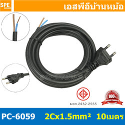 [ 1 ชิ้น ] PC-6059-10m ยาว 10 เมตร สายหล่อหัว 2x1.5sq.mm. หล่อปลั๊กไฟ VCT ขนาด 2x1.5 VCT 2x1.5 ปลั๊กไฟสำเร็จหล่อหัว ปลั๊กตัวผู้พร้อมสายไฟปลายเปลือย ต่อปลั๊กไฟ Vct สำเร็จรูป มาตรฐาน มอก. สายต่อปลั๊กพ่วง ขากลม สายสำเร็จ