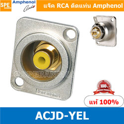 [ 1ชิ้น ] ACJD-YEL RCA FEMALE ปลั๊ก RCA แจ็ค หัวแจ๊ค หัวปลั๊ก RCA Female Bulkhead Amphenol RCA ACJD-S FEMALE ปลั๊ก RCA แจ็ค หัวแจ๊ค หัวปลั๊ก RCA Amphenol เมียติดเท่น Female Panel Mouting ปลั๊ก RCA ยึดเเท่น Amphenol อาร์ซีเอ ติดเเท่น ปลั๊กRCA แจ็คRCA