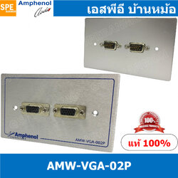 [ 1ชุด ] AMW-VGA-02P ชุดเพลทแอมฟีนอล Amphenol Video Outlet Panel Aluminium with VGA 2 Port เพลท 2ช่อง VGA เพลทแอมฟินอล สัญญาณภาพ คอนเน็คเตอร์ Amphenol Plate อุปกรณ์วิดีโอ Video Accessories VDE เพลท ชุดเพลท วีดีโอ ภาพ