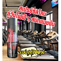 สเปรย์บำรุงสายพานลู่วิ่ง คุณภาพสูง สเปรย์ลู่วิ่ง สเปรย์ซิลิโคนของแท้100%