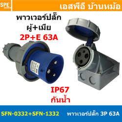 [ 1ชุด ] SFN-0332+SFN-1332 พาวเวอร์ปลั๊ก 3 ขา 63A 220V 2P+E ผู้ต่อสาย เมียติดแท่น IP67 กันน้ำและฝุ่น Power Plug Male Inline + Female AC Socket ปลั๊กอุตสาหกรรม ขนาดใหญ่ กระแสสูง High current