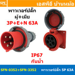 [ 1ชุด ] SFN-0352+SFN-3352 พาวเวอร์ปลั๊ก 5 ขา 63A 380V 3P+E+N ผู้ต่อสาย เมียติดหน้าตู้ ตรง IP67 กันน้ำและฝุ่น Power Plug Male Inline + Female Socket ปลั๊กอุตสาหกรรม ขนาดใหญ่ กระแสสูง High current