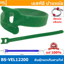 [ 5 ชิ้น ] BS-VEL12200 เขียว Green ตีนตุ๊กแก 12mmx20cm เก็บสายไฟ Hook And Loop Strap Green ที่เก็บสายไฟ ที่เก็บสายชาร์จ ที่รัดสายไฟ ตีนตุ๊กแก เทปเก็บสายไฟ เทปรัดจัดเก็บสายไฟ สายโทรศัพท์ เก็บสายชาร์จ เทปตีนตุ๊กแก เทปเวลโกร ที่รัดสายไฟ สายชาร์จโทรศัพท์ อุปก
