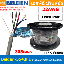 [ 305 เมตร ] Belden 5543FE สายสัญญาณคู่ ตีเกลียว 4P 8Cx22AWG 0.34 mm² Twisted Pair Cable Belden Tinned Copper Wire Beldfoil Shield ทองแดงเเท้เคลือบด้วยดีบุก คุณภาพสูง ป้องกันการกันกร่อน ไม่เป็นขี้เกลือ สำหรับระบบ BAS Automation Control Systems ชีลฟอยด์
