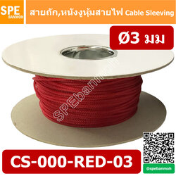 CS-03 หนังงูหุ้มสายไฟ 3มม สีแดง Red Expandable Braided Cable Sleeving ปลอกหุ้มสายไฟไนล่อน อย่างหนา ทนความร้อน Cable Sleeving ปลอกหุ้มสายไฟไนล่อน เก็บสายไฟ อย่างหนา ทนความร้อน ท่อเก็บสายไฟ ปลอกตาข่ายหุ้มสายไฟ สำหรับเก็บสายไฟ รถยนต์ รถมอเตอร์ไซต์ ท่อร้อยสาย