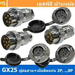 [ 1ชุด ] GX25 PWK+JM ผู้ต่อสาย เมียติดแท่น Aviation Plug VF Connector Metal Connector ปลั๊กเหล็ก 25 มิล 25 mm Metal Connector ขั้วปลั๊กเหล็ก Male Female Connectors Socket ปลั๊กเหล็กต่อไฟ คอนเนคเตอร์เหล็ก คอนเนคเตอร์ต่อไฟ ขั้วไฟฟ้า ขั้วต่อไฟ