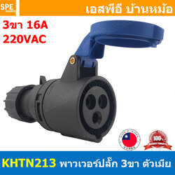 [ 1 ชิ้น ] KHTN213 พาวเวอร์ปลั๊ก 3ขา 16A 220V 2P+E ตัวเมีย Female Taiwan ไต้หวัน Power Plug B & B พาวเวอร์ ปลั๊ก Power Connector ปลั๊กเพาเวอร์ ต่อสายไฟ หัวปลั๊ก ตัวเมียต่อสาย เพาเวอร์ปลั๊ก ปลั๊ก มีขนาด 3P 16A 3 ขา L N GLine Nuetron Ground พาวเวอร์ปลั๊ก