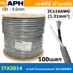 [ 100 เมตร ] ITA3014 สายลำโพง ยี่ห้อ APH 2C x 14AWG สายลำโพงทองแดงแท้ เคลือบดีบุก Tine Copper Wire Speaker Cacle 2 Core Hight-Professonal 14 AWG 2.08mm² 2Cx14AWG สายลำโพง สายสัญญาณ สายต่อลำโพง สายต่อเครื่องเสียง สายเสียง สาย speaker cable