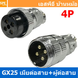 [ 1ชุด ] GX25 JW+PW 4P เมียต่อสาย ผู้ต่อสาย 4พิน Aviation Plug VF Connector Metal Connector ปลั๊กเหล็ก 25 มิล 25 mm Metal Connector ขั้วปลั๊กเหล็ก Male Female Connectors Socket ปลั๊กเหล็กต่อไฟ คอนเนคเตอร์เหล็ก คอนเนคเตอร์ต่อไฟ ขั้วไฟฟ้า ขั้วต่อไฟ