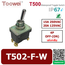 T502-F-W สวิทช์โยกกันน้ำ 4ขา Waterproof Toggle Switch 4P OFF-(ON) เด้งกลับ Spring Return 15A 250VAC สวิท ก้านโยก สวิทโยก