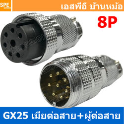 [ 1ชุด ] GX25 JW+PW 8P เมียต่อสาย ผู้ต่อสาย 8พิน Aviation Plug VF Connector Metal Connector ปลั๊กเหล็ก 25 มิล 25 mm Metal Connector ขั้วปลั๊กเหล็ก Male Female Connectors Socket ปลั๊กเหล็กต่อไฟ คอนเนคเตอร์เหล็ก คอนเนคเตอร์ต่อไฟ ขั้วไฟฟ้า ขั้วต่อไฟ