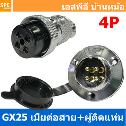 [ 1ชุด ] GX25 JW+PM 4P เมียต่อสาย ผู้ติดแท่น 4พิน Aviation Plug VF Connector Metal Connector ปลั๊กเหล็ก 25 มิล 25 mm Metal Connector ขั้วปลั๊กเหล็ก Male Female Connectors Socket ปลั๊กเหล็กต่อไฟ คอนเนคเตอร์เหล็ก คอนเนคเตอร์ต่อไฟ ขั้วไฟฟ้า ขั้วต่อไฟ