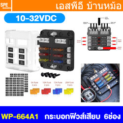 [ 1 ชิ้น ] WP-664A1 (FB-1713) กล่องฟิวส์รถยนต์ 6 ช่อง พร้อมฝาครอบ FB-1713 6 Way Fuse Block กระบอกฟิวส์รถยนต์ 6ช่อง พร้อมลูกฟิวส์ Fuse Holder + Fuse MARINE FUSEBOX ชุดฟิวส์ตัดวงจร 12V 24V DC แผงฟิวส์รถยนค์ รถบรรทุก Auto Fuse 1 In 6 Out ชุดฟิวส์ ดีซี MAX 32