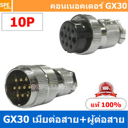 [1ชุด] GX30 PW+JW 10P ผู้ต่อสาย เมียต่อสาย 10พิน Aviation Plug VF Connector GX30 ปลั๊กเหล็ก 30 มิล 30 mm Metal Connector ขั้วปลั๊กเหล็ก Male Female Connectors Socket ปลั๊กเหล็กต่อไฟ คอนเนคเตอร์เหล็ก คอนเนคเตอร์ต่อไฟ คอนเนคเตอร์ตัวผู้ตัวเมีย ขั้วไฟฟ้า