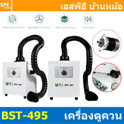 [ 1 ชิ้น ] BST-495 เครื่องดูดควัน สำหรับงานบัดกรี BEST 150W Smoke Purifier กรองฝุ่นและควัน 3ชั้น 220VAC พัดลมดูดควันตะกั่วบัดกรี พัดลมดูดอากาศ Professional Iron Smoke Absorber บัดกรี หัวแร้ง ดูดควันหัวแร้ง พัดลมกรองอากาศ 150วัตต์ สำหรับงานบัดกรี
