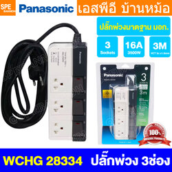 [ 1 ชิ้น ] ปลั๊กพ่วง Panasonic WCHG 28334 3ช่อง 3สวิตช์ 3เมตร ปลั๊กพ่วงพานาโซนิค ปลั๊กพ่วง พานาโซนิค WCHG Power Strip Panasonic 3500W 16A 250VAC AC Power Extension รางปลั๊กไฟ ปลั๊กพ่วง 3 ขา ปลั๊กไฟสามตา ปลั๊กพ่วง มาตรฐาน มอก ป้องกันไฟเกิน Panasonic Extens