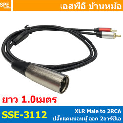 [ 1 เส้น ] SSE-3112 สายสัญญาณ XLR ผู้ ออก 2RCA 1เมตร 1ออก2 สายสัญญาณวาย สาย Y 1 ออก 2 สเตอริโอ ออก 2 โมโน Stereo Y Cable Split 1 to 2 Cable Assembly สายเครื่องเสียง สายมิกเซอร์ สายระบบเครื่องเสียง สเตอริโอ แยกออก โมโน