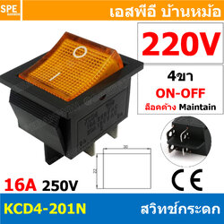 [ 4 ชิ้น ] KCD4-201N 220V เหลือง Yellow สวิทช์กระดก KCD4 Rocker Switch สวิตช์ไฟฟ้า 16A 250V สวิตซ์เปิดปิด สวิตซ์ ปิด เปิด On Off 4ขา มีไฟ On-Off Rocker Switch 4P DPST สวิทปิดเปิด 4 ขา OFF ON สวิทช์แลมป์ สวิทช์กระดกหนา สวทิช์หนา สวิทช์กระดกหนา สวิท KCD สวิ
