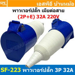 พาวเวอร์ปลั๊ก SF-223L 3 ขา 32A 220V (2P+E) พาวเวอร์ ปลั๊ก ปลั๊กเพาเวอร์ ต่อสายไฟ หัวปลั๊ก ตัวผู้ ตัวเมีย เพาเวอร์ปลั๊ก ปลั๊ก มีขนาด 3P 4P 5P 16A 32A 63A 3ขา 4ขา 5ขา L N GLine Nuetron Ground พาวเวอร์ปลั๊ก สำหรับงานภาคสนามงานอุตสาหกรรม ผู้ต่อสาย เมียต่อสาย