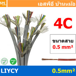 [ 1เมตร ] สาย LiYCY 0.5 mm² 4C x 0.5 สายสัญญาณ มีชีล Liycy สายชีลด์ LiYCY Cable Control With Shield มาตราฐาน VDE และ IEC พาวเวอร์คอนโทรล มีชีลด์ LiYCY สาย Multi core with shield สายคอนโทรลมีชีล สายมัลติคอ Liycy สายสัญญาณ LiYCY LiY-CY สาย LIYC